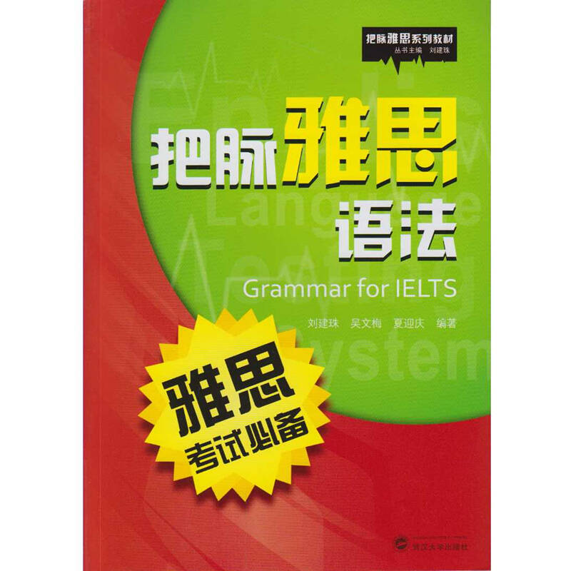 把脉雅思语法(刘建珠,吴文梅,夏迎庆 著)_简介_价格_教材教辅考试书籍