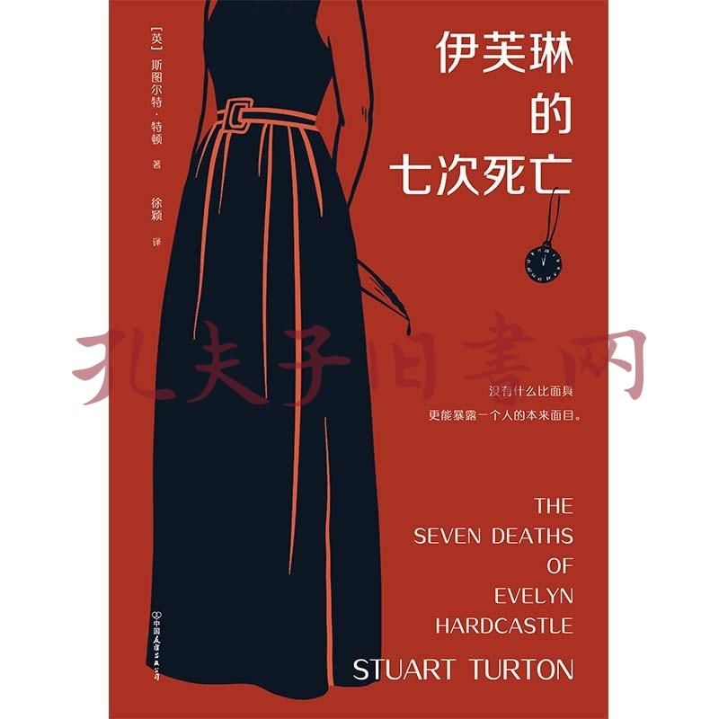 伊芙琳的七次死亡