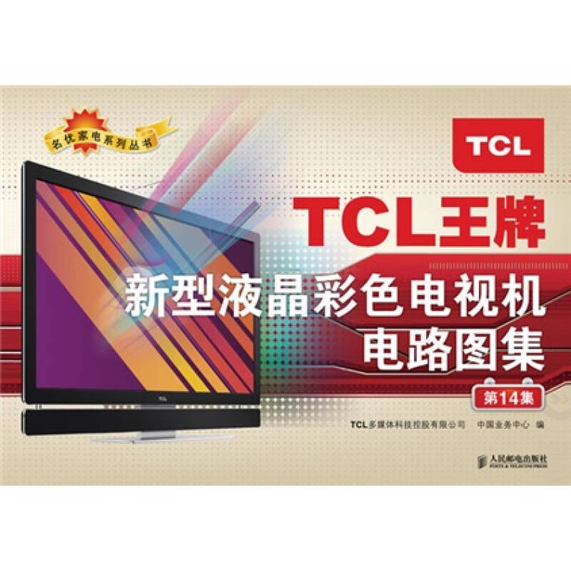 tcl王牌新型液晶彩色电视机电路图集(第14集)