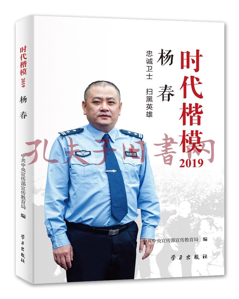 《时代楷模·2019——杨春》