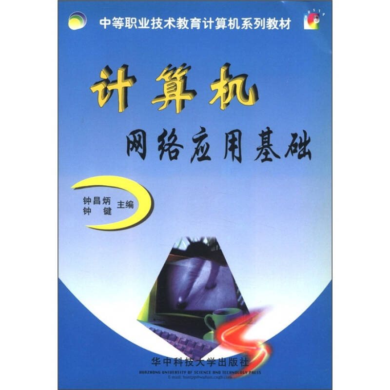 中等职业技术教育计算机系列教材:计算机网络应用基础