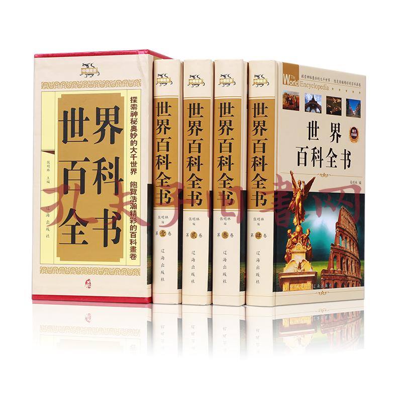 世界百科全书(豪华珍藏版全4册)