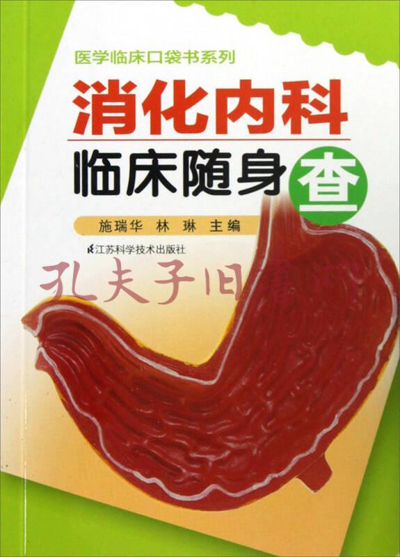 醫學臨床口袋書系列:消化內科臨床隨身查