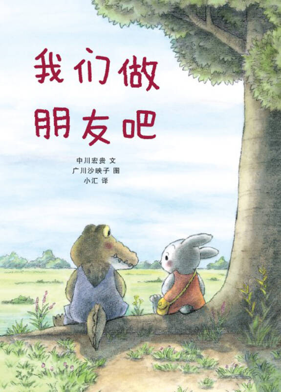 蒲蒲兰绘本馆:好朋友系列套装(我们是朋友 我们做朋友吧)