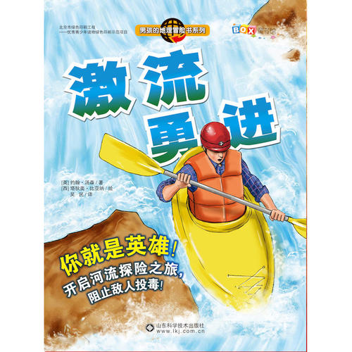 激流勇进(男孩的地理冒险书)(孔网)