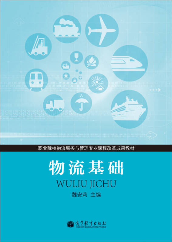 职业院校物流服务与管理专业课程改革成果教材:物流基础