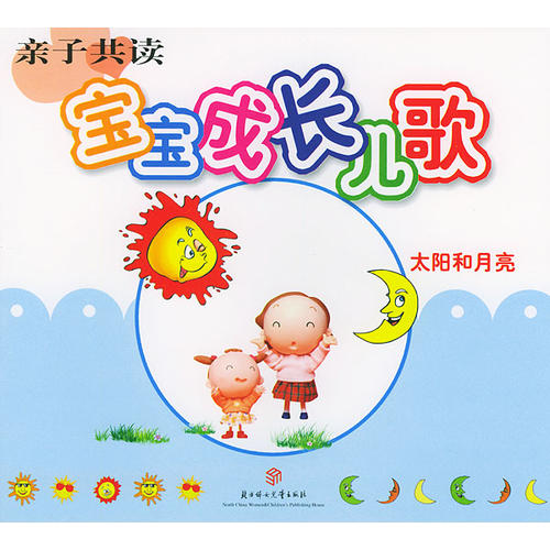 亲子共读·宝宝成长儿歌(太阳和月亮)(注音版)