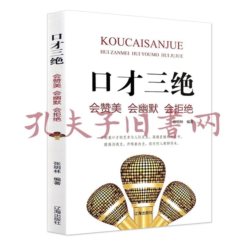 口才三绝:会赞美,会幽默,会拒绝