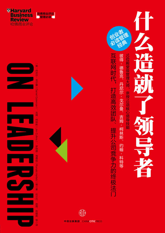 哈佛商业评论管理必读:什么造就了领导者(孔网)