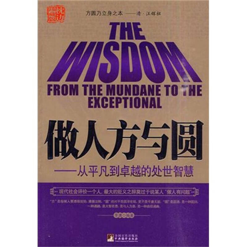 做人方与圆