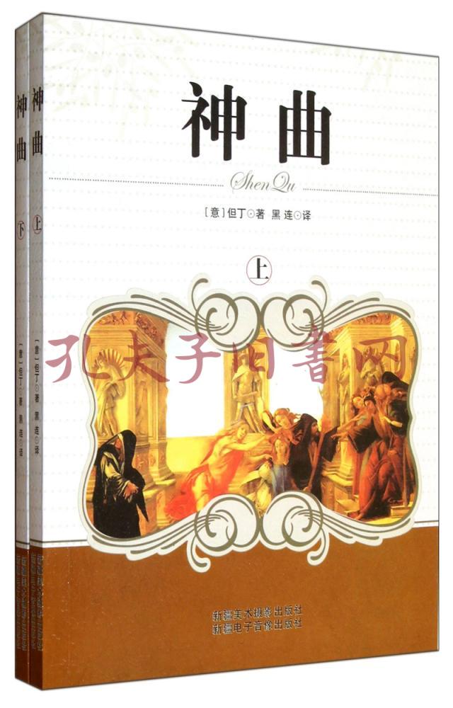 《神曲》低价购书_[意]但丁 著;黑连 译_文学_孔网