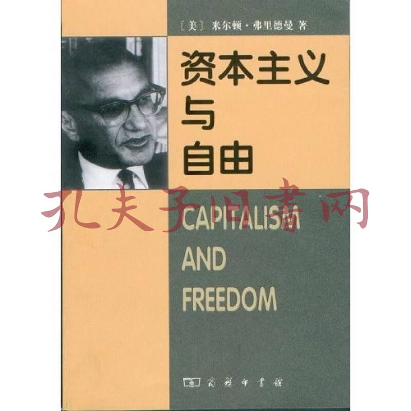 资本主义与自由_孔夫子旧书网