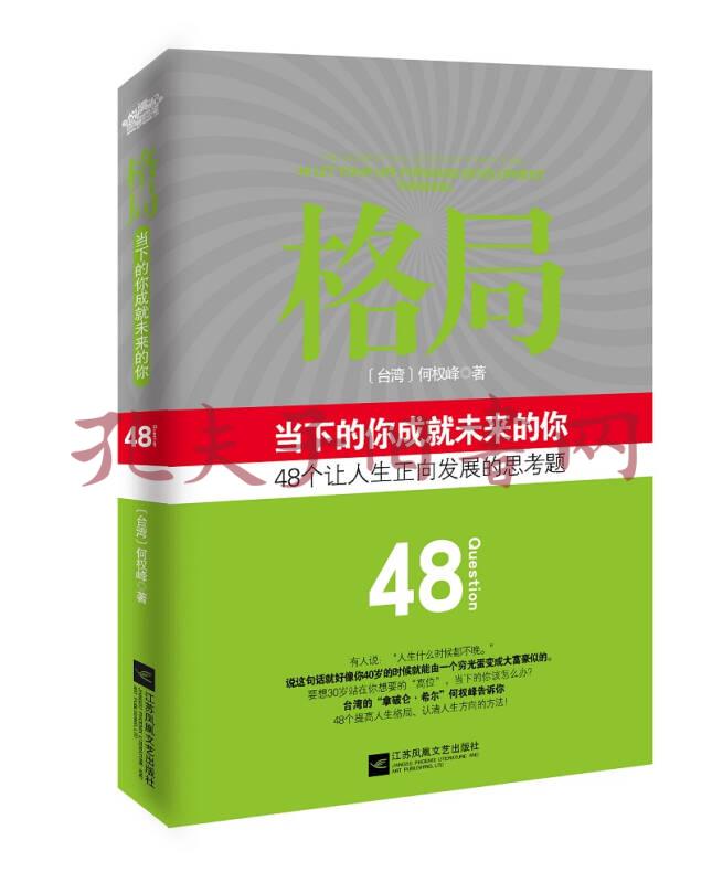 格局([台湾]何权峰 著)_简介_价格_哲学心理学书籍_孔网