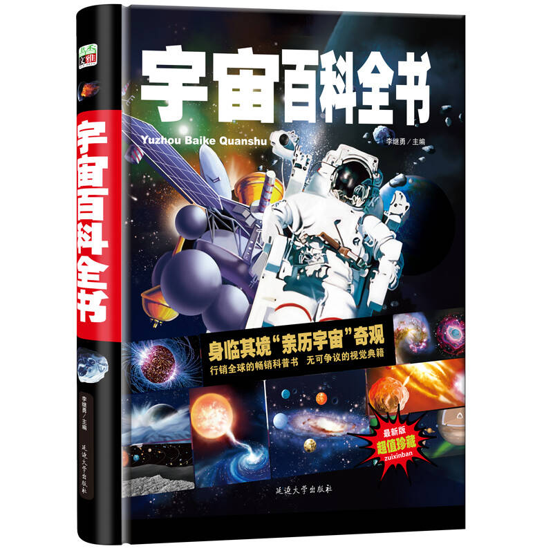 宇宙百科全书/少儿科普百科读本 中小学课外百科全书系列丛书(精装