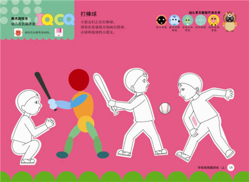 幼儿左右脑开发美术游戏:学前班画图游戏(上)