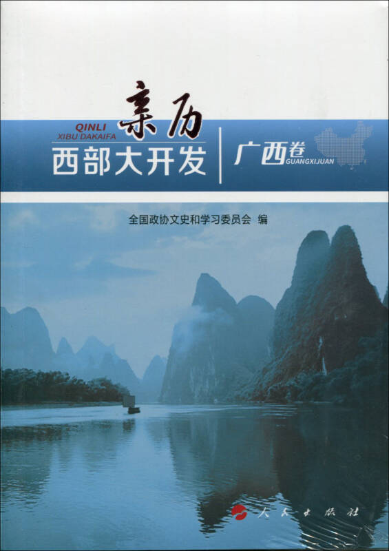 亲历西部大开发(广西卷)