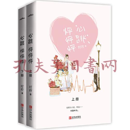 心跳怦怦怦(共2册)(孔网)