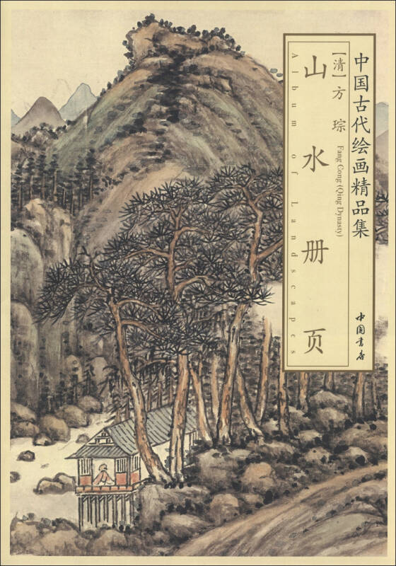 中国古代绘画精品集:方琮山水册页