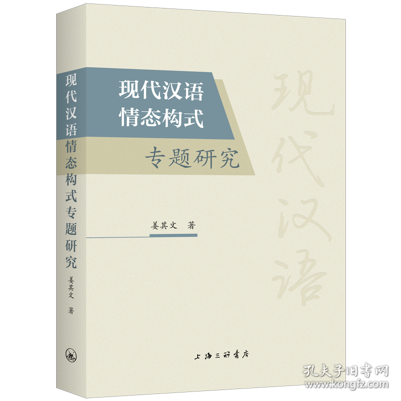 现代汉语情态构式专题研究