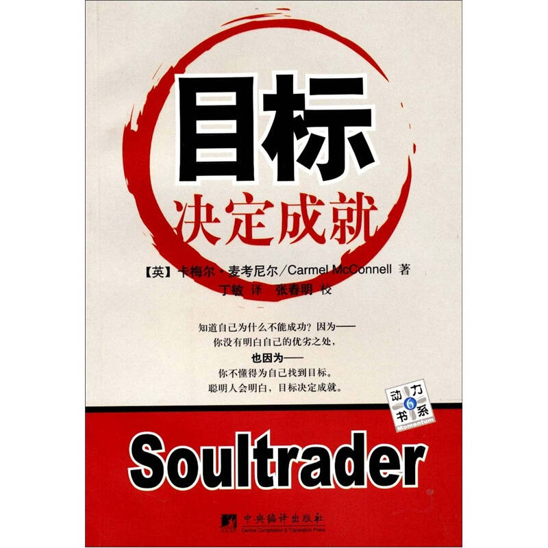 目标决定成就([英]卡梅尔·麦考尼尔 著;丁敏 译)_简介_价格_哲学心理