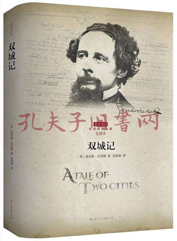 《双城记》低价购书_[英]查尔斯·狄更斯 著;宋兆霖 译_小说_孔网