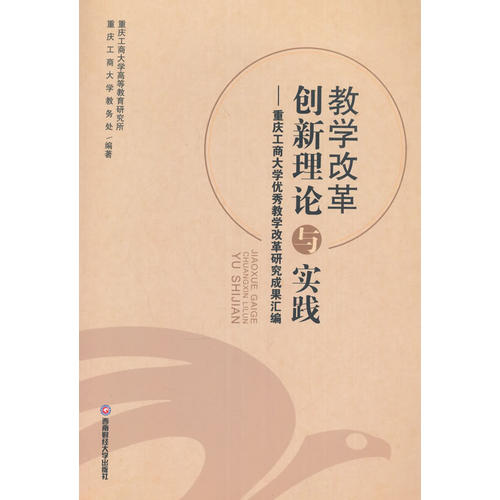 教学改革创新理论与实践_重庆工商大学高等教育研究所;重庆工商大学