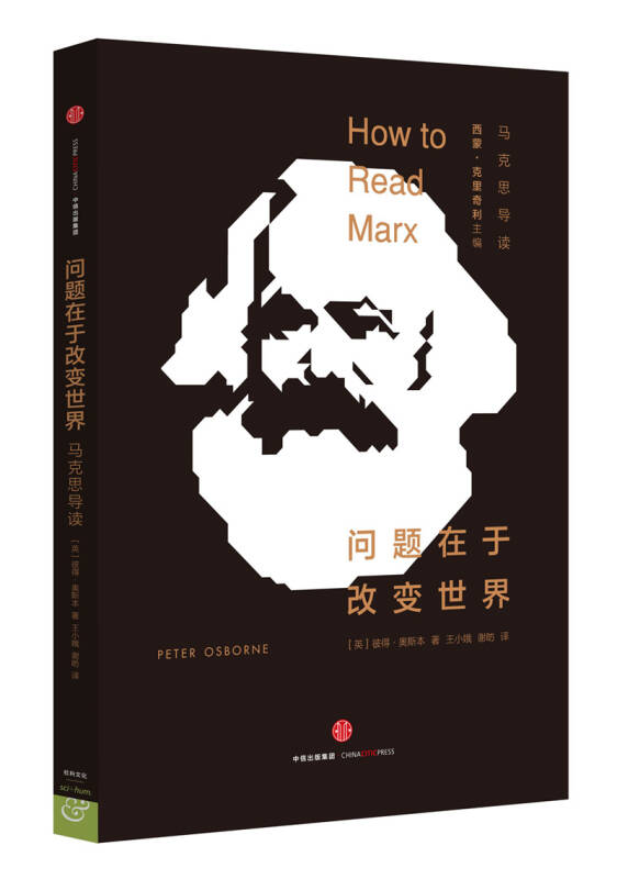 问题在于改变世界:马克思导读