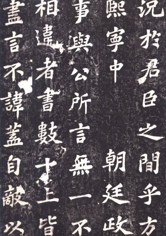 中华传世碑帖:苏轼楷书 司马温公神道碑(高清原大珍藏版)