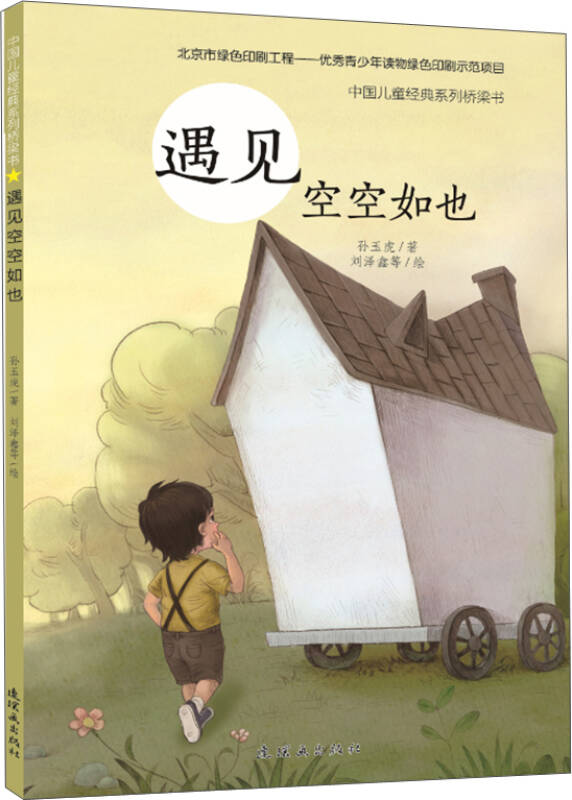 中國兒童經典系列橋樑書 遇見空空如也