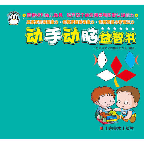 小企鹅动手动脑益智书