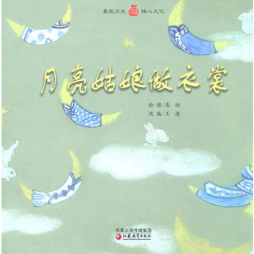 月亮姑娘做衣裳(平装)