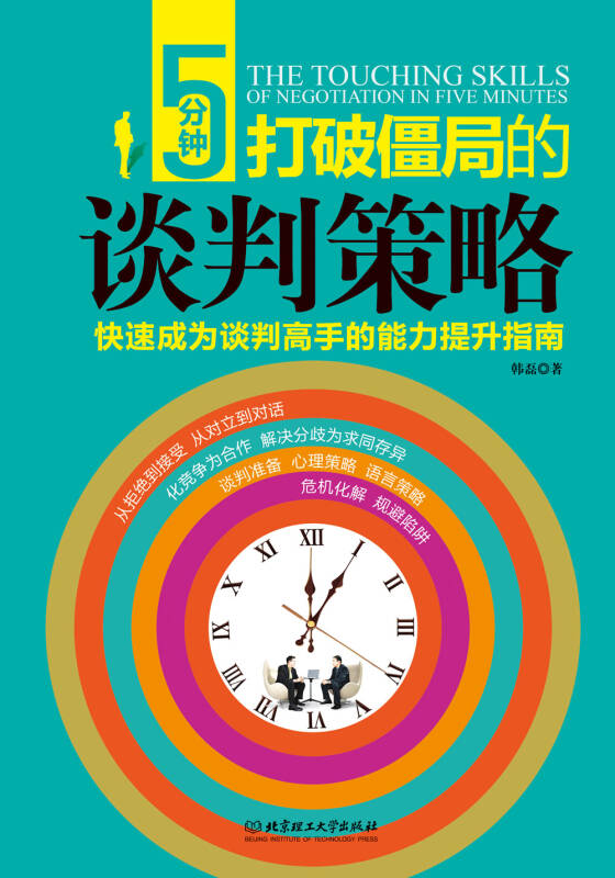 5分钟打破僵局的谈判策略(孔网)