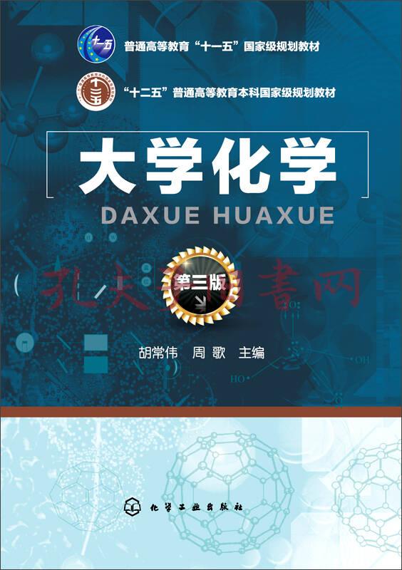 大学化学(第三版)
