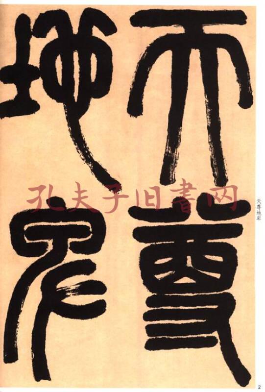 老碑帖系列:邓石如篆书易传系辞