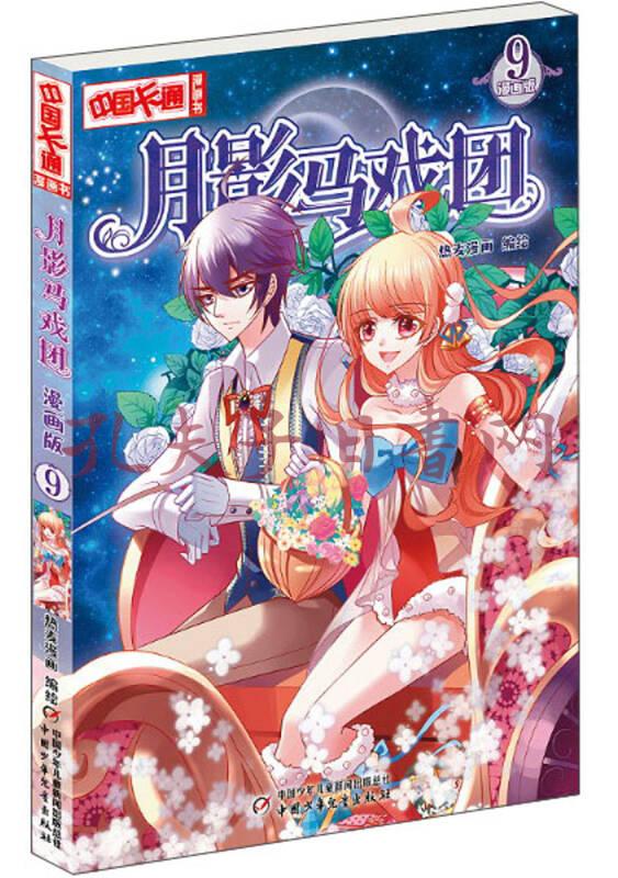 月影马戏团(漫画版9)/中国卡通漫画书
