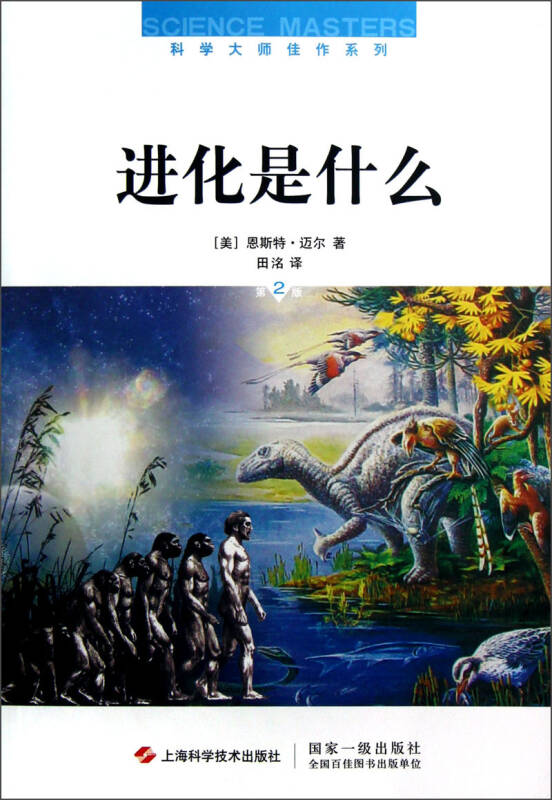 进化是什么(第2版)([美]恩斯特·迈尔 著;田洺 译)_简介_价格_自然