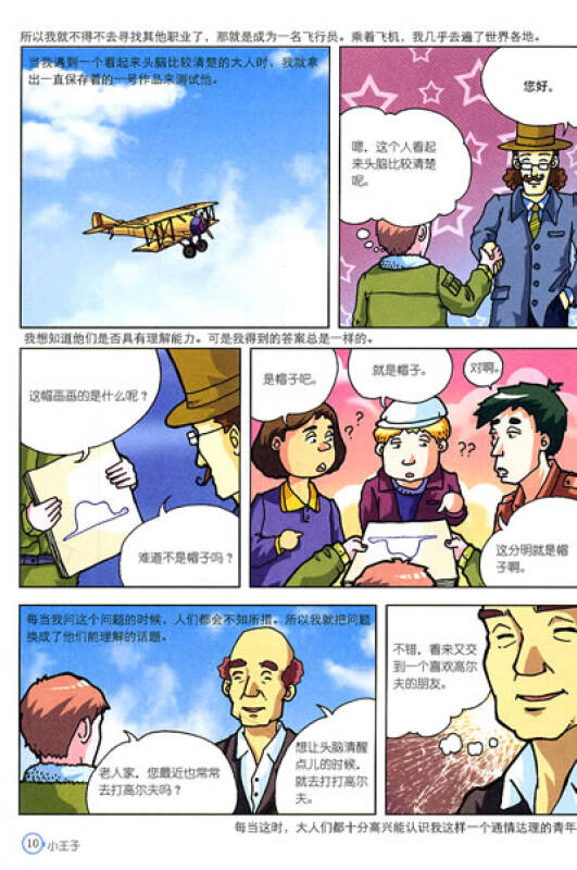 漫画世界名著:小王子