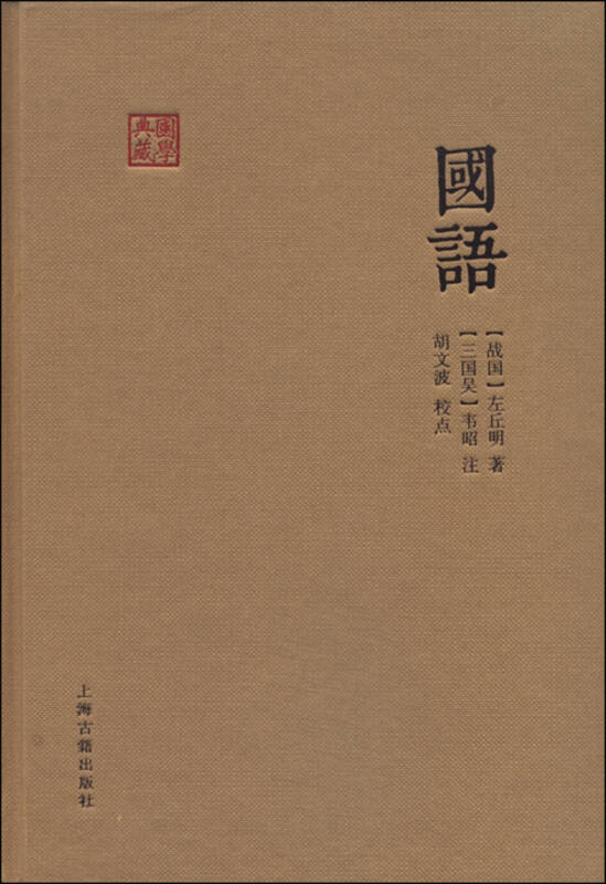 国语[战国]左丘明 著;胡文波 校[三国吴]韦昭 注)_简介_价格_历史