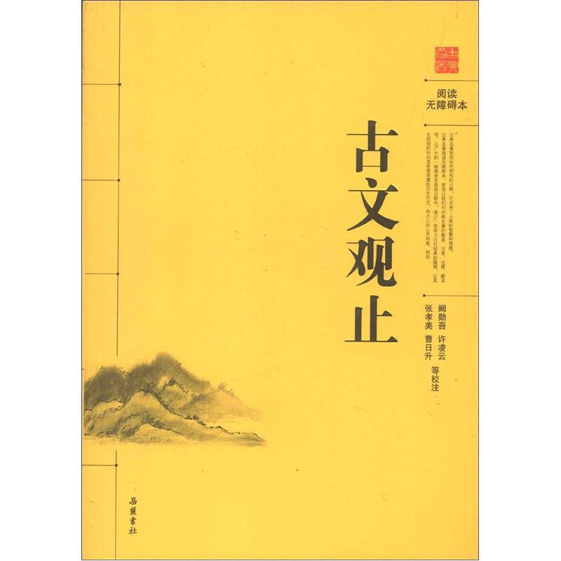 閱讀無障礙本:古文觀止(張孝美,曹日升,許凌雲 校)_簡介_價格_國學