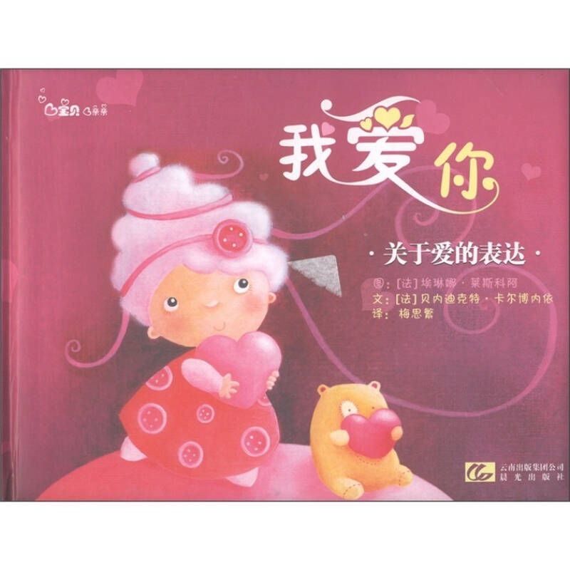 宝贝,亲亲·我爱你:关于爱的表达