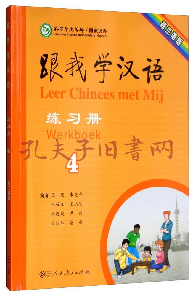 跟我学汉语练习册(第册荷兰语)