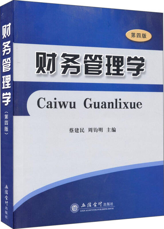 财务管理学(第四版)