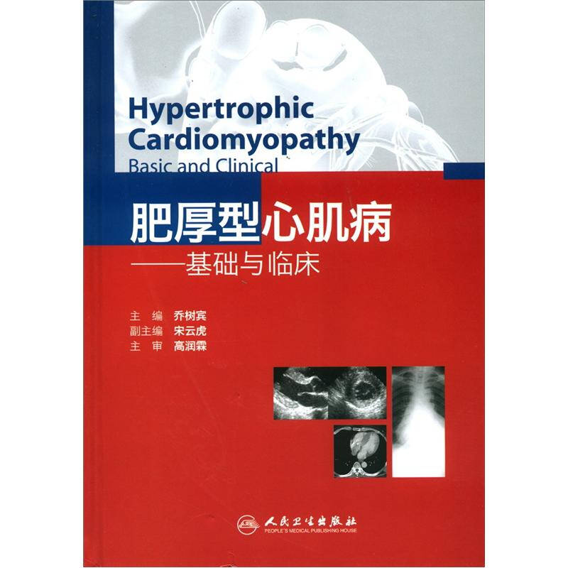 肥厚型心肌病:基础与临床_乔树宾,宋云虎 编_孔夫子旧书网