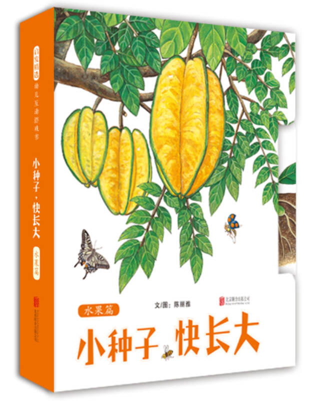 小种子,快长大(水果篇) (启发童书馆出品)