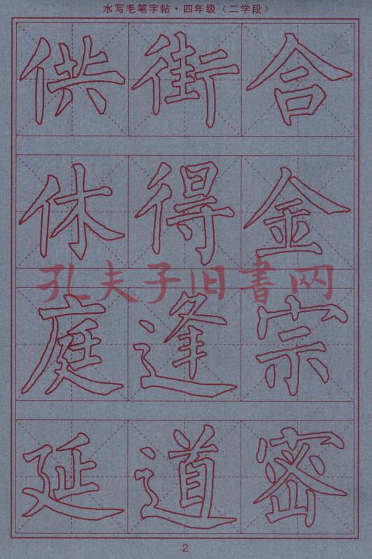 司马彦字帖·水写毛笔字帖:四年级(二学段)