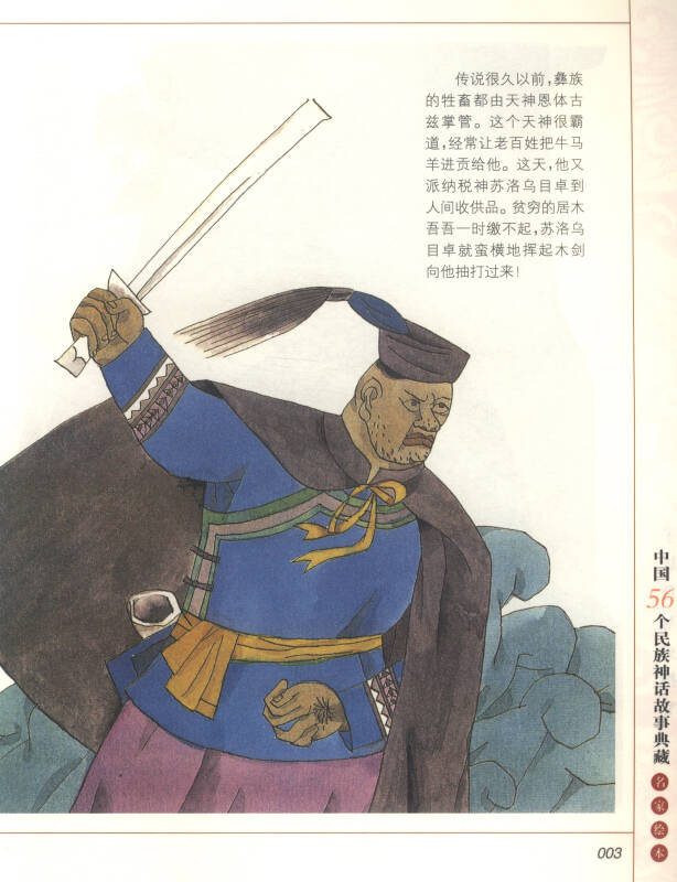 中国56个民族神话故事典藏·名家绘本:彝族卷