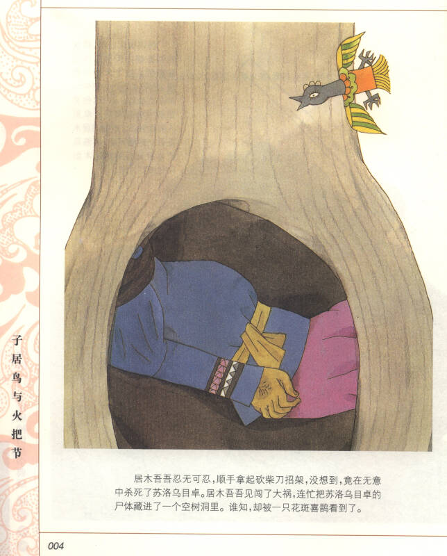 中国56个民族神话故事典藏·名家绘本:彝族卷