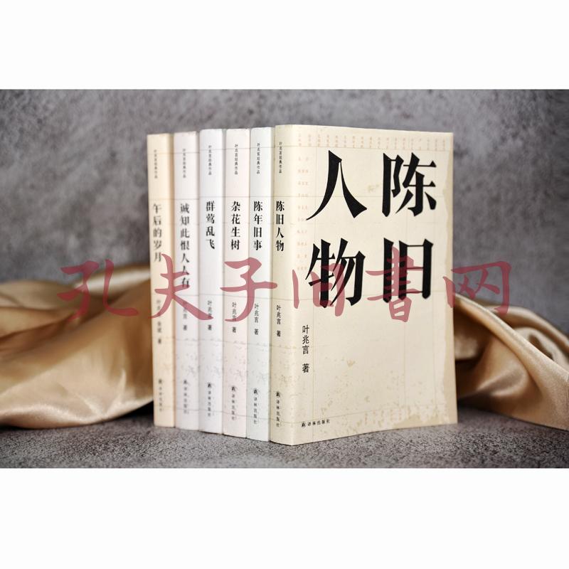 陈旧人物/叶兆言经典作品(世家出身,民间角度,叶兆言说陈旧人物,讲