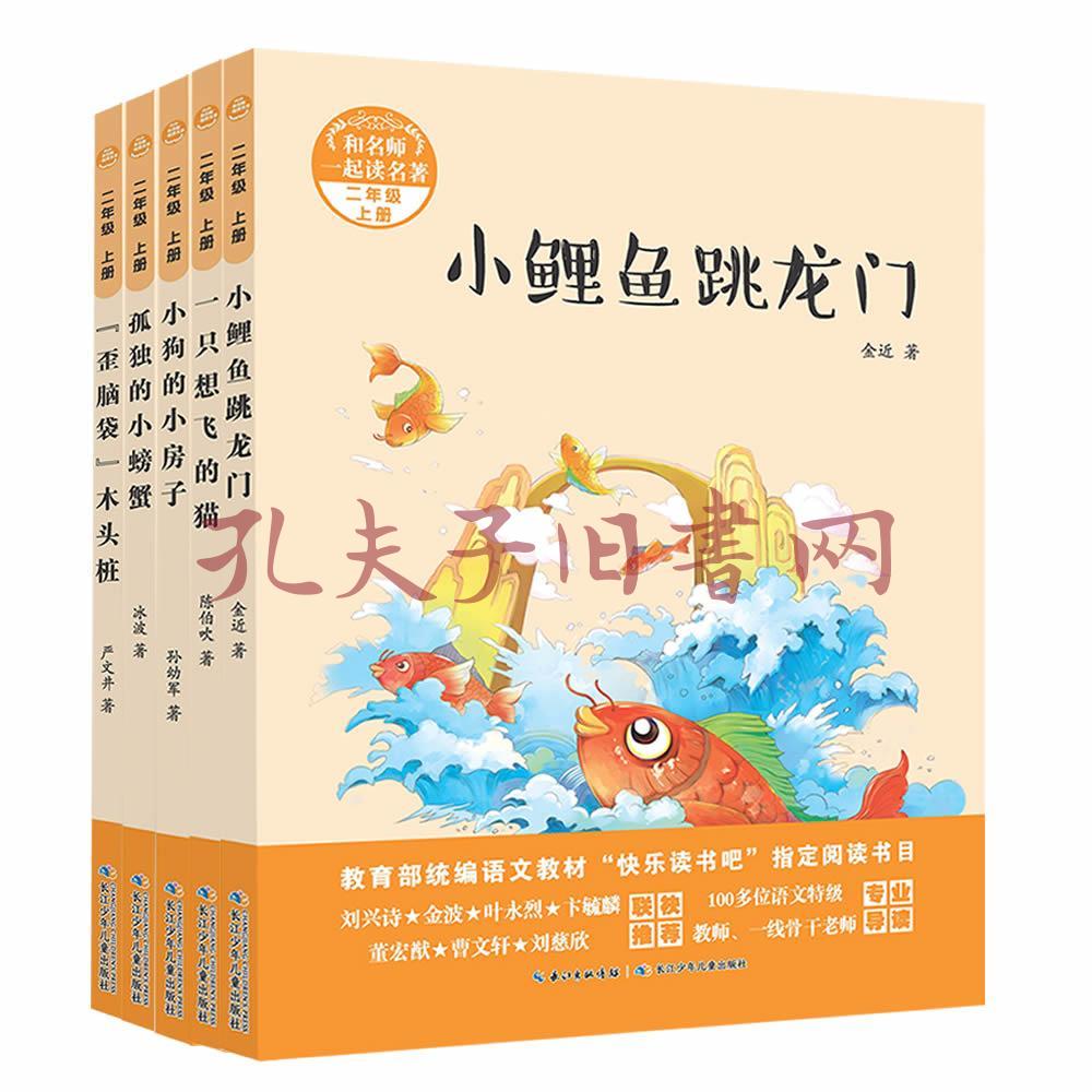 和名师一起读名著(二年级上册)快乐读书吧,小鲤鱼跳龙门,快乐的小螃蟹
