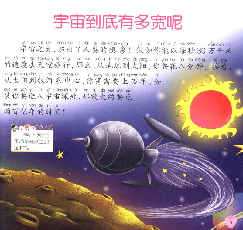 不可不知的百科知识 图解少儿百科全书:宇宙奥秘(宇彩图注音版)